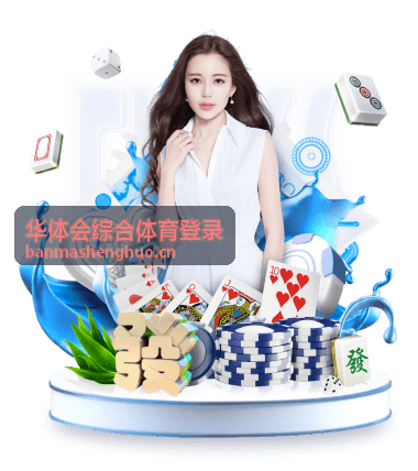 华体会综合体育登录赛事页面场景示意图